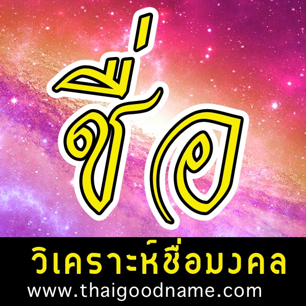 Ready go to ... https://www.thaigoodname.com [ ชื่อมงคล หมวดหมู่อักษร ตั้งชื่อมงคล 1 ชื่อดีๆมีความหมาย ตามวันเกิด ตามหลักโหราศาสตร์  พยากรณ์ชื่อ ดวงชื่อนามสกุล Best Thai Name By Alphabets]